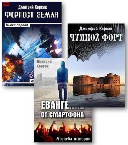 Корсак Дмитрий - 12 книг