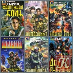 Михаил Тырин - 30 книг