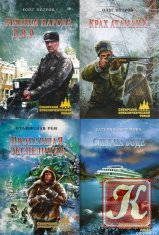 Сибирский приключенческий роман - 3 книги