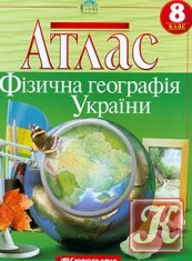 Атлас. Фізична географія України - 8 клас