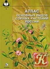 Атлас основных видов сорных растений России