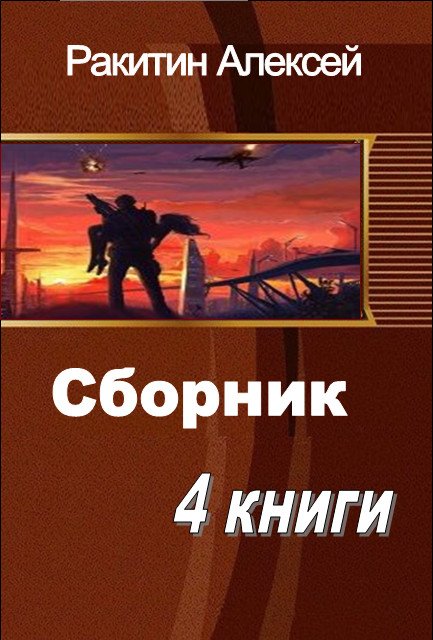 Ракитин Алексей - 3 книги