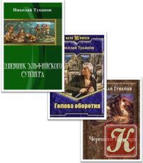 Туканов Николай - 3 книги