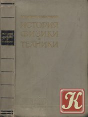 История физики и техники - 2-е издание