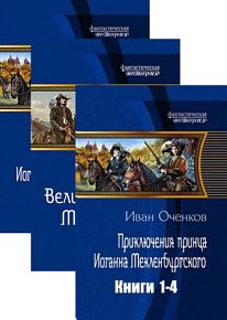 Иван Оченков - 8 книг