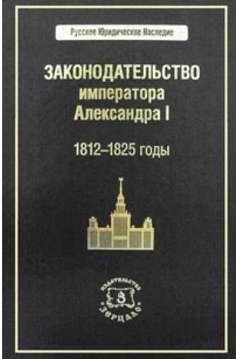 Законодательство императора Александра I. 1812 - 1825 годы