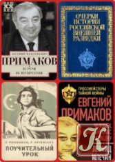 Евгений Примаков - 10 книг