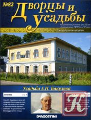 Дворцы и усадьбы № 82 2012 - Усадьба А.Н. Бакулева