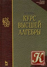 Курс высшей алгебры (17-е изд.) - Курош А.Г.