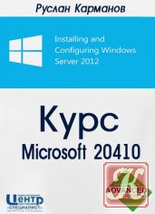 Microsoft 20410 - Installing and Configuring Windows Server 2012 R2
