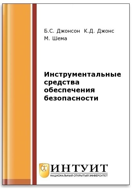 Инструментальные средства обеспечения безопасности (2-е изд.)
