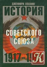 История Советского Союза 1917-1991 годы - Аудиокнига