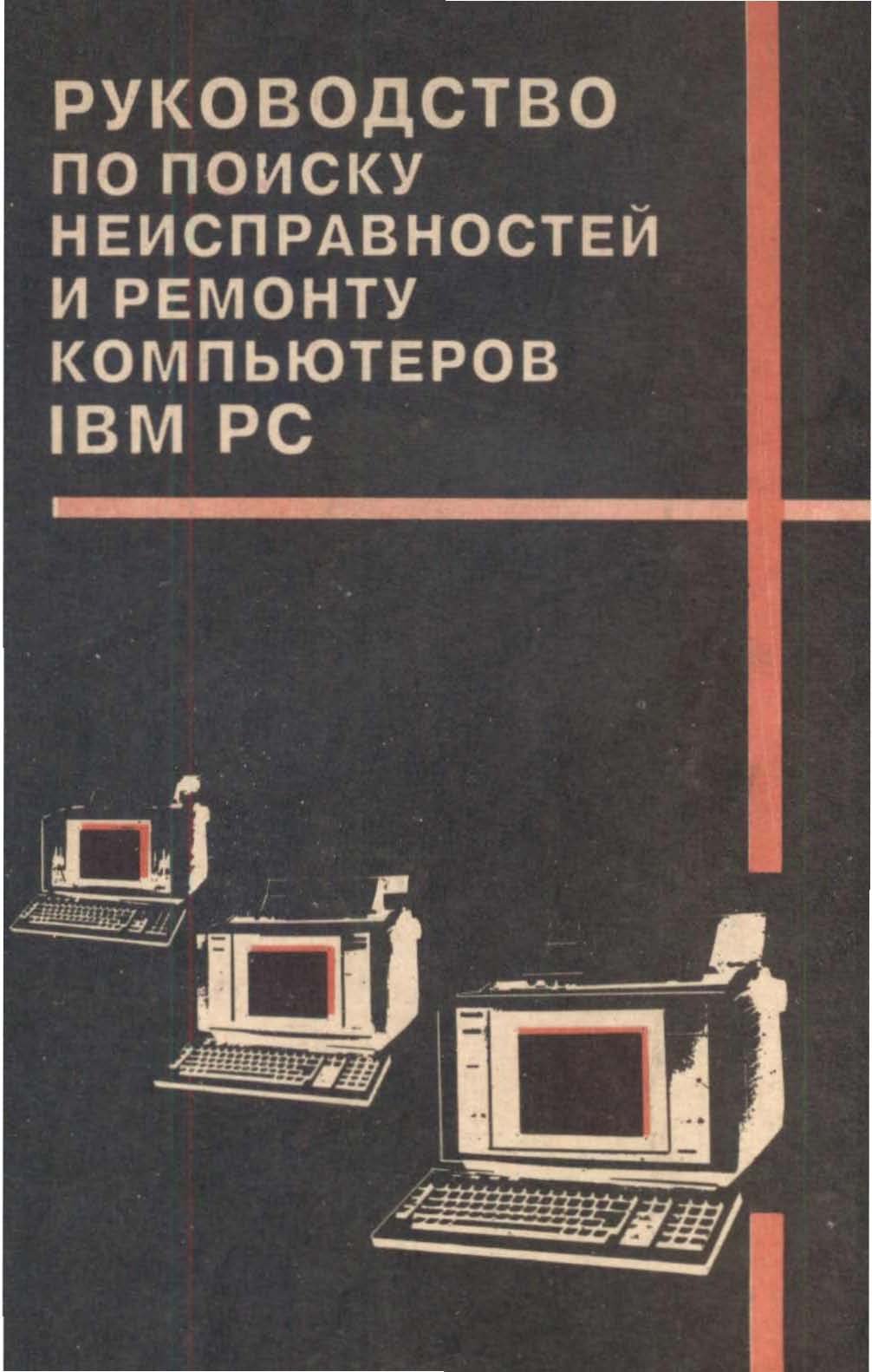 Руководство по поиску неисправностей и ремонту компьютеров IBM PC
