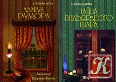 До и после Шерлока Холмса - 2 книги