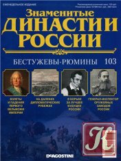 Знаменитые династии России № 103. Бестужевы-Рюмины 2016