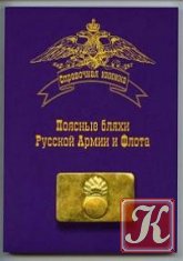 Личные (увольнительные) знаки Русской Армии и Флота