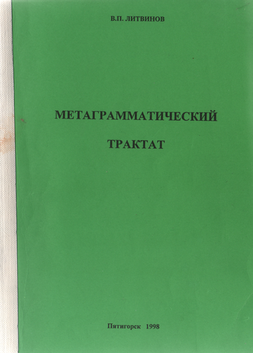 Метаграмматический трактат
