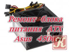 Ремонт блока питания ATX Asus 450w