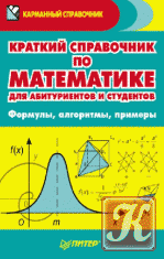 Справочник по математике (в формулах, таблицах, рисунках)