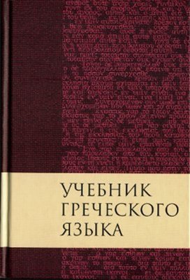Учебник греческого языка Нового Завета - 3-е изд., испр. и доп.