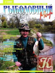 Рыболовный мир № 3 2008