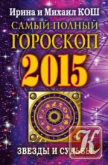 Звезды и судьбы 2015. Самый полный гороскоп