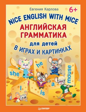 Nice English with Mice. Английская грамматика для детей в играх и картинках