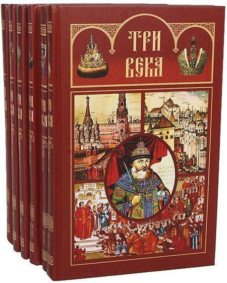 Три века. Россия от Смуты до нашего времени. В 6 томах