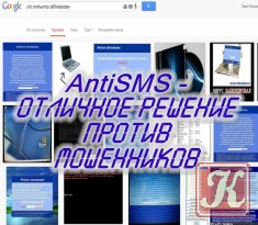 AntiSMS - Отличное решение против мошенников