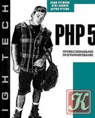 PHP 5. Профессиональное программирование