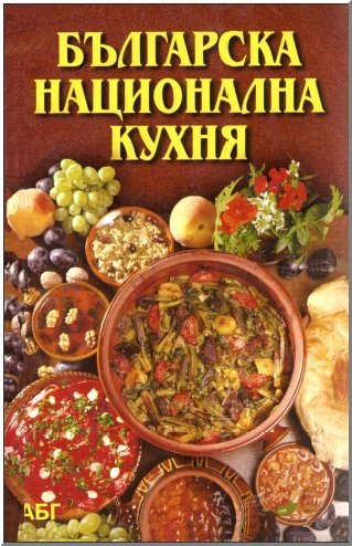 Българска национална кухня - Донка Русинова