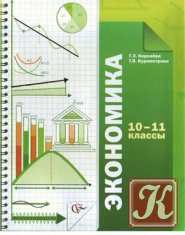 Экономика. 10-11 классы. Учебник. 2-е изд.