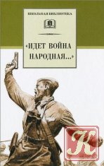 «Идет война народная…» Стихи о Великой Отечественной войне