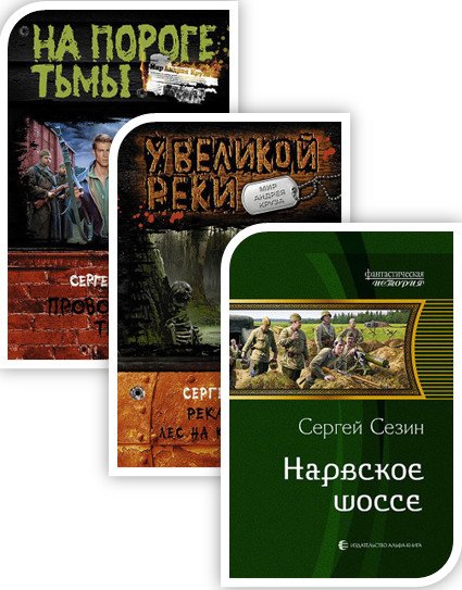 Сезин Сергей - 9 книг