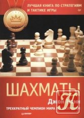 Шахматы. Лучшая книга по стратегиям и тактике игры