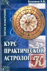 Справочник по практической астрологии. Ч.2.