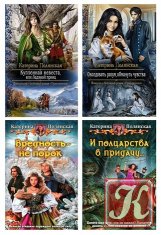 Полянская Катерина - 10 книг