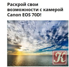 Раскрой свои возможности с камерой Canon EOS 70D