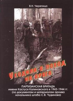 Уходили в поход на врага: Партизанская бригада имени Кастуся Калиновского 1943-1944 гг.