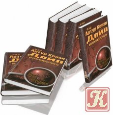 Шерлок Холмс - 9 томов с иллюстрациями