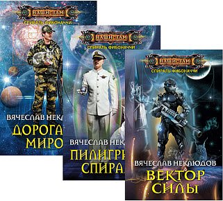 Спираль Фибоначчи - 3 книги / Вячеслав Неклюдов