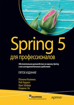 Spring 5 для профессионалов