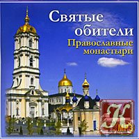 Легенды русских монастырей (История России)