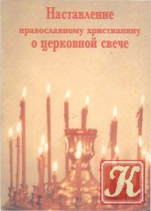 Наставление православному христианину о церковной свече
