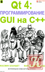 QT 4: программирование QUI на C++