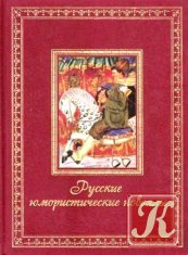 Русские юмористические новеллы