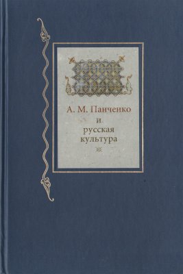 А.М. Панченко и русская культура