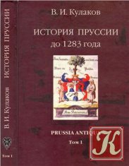 История Пруссии до 1283 г