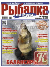 Рыбалка на Руси № 1 2016