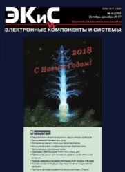 Электронные компоненты и системы № 4 2017